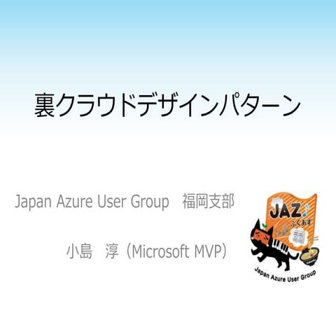 裏クラウドデザインパターン