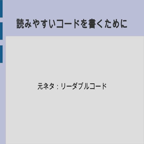 リーダブルコード勉強会