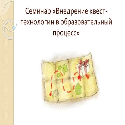 семинар квест