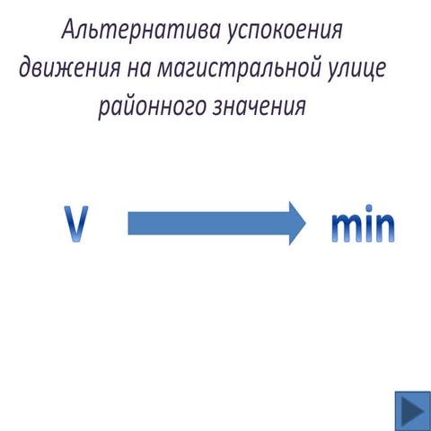 альтернатива успокоения движения на магистральной улице районного значения