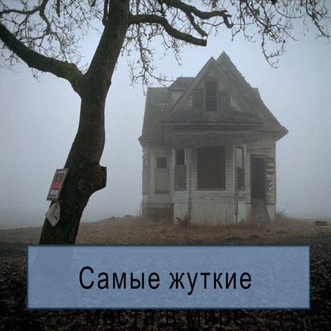самые жуткие места в мире | PPT