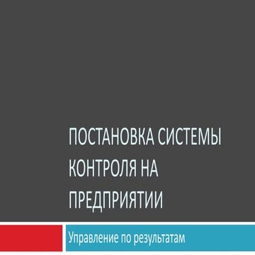 Постановка системы контроля на предприятии. Управление по результатам