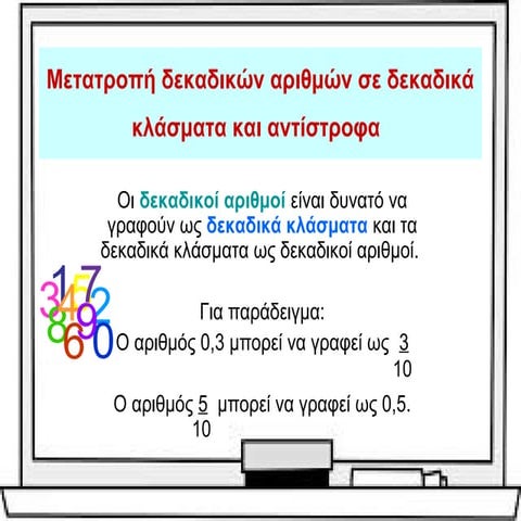 Mετατροπή δεκαδικών αριθμών σε δεκαδικά κλάσματα και αντίστροφα