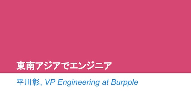 東南アジアでエンジニア