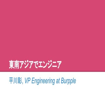 東南アジアでエンジニア