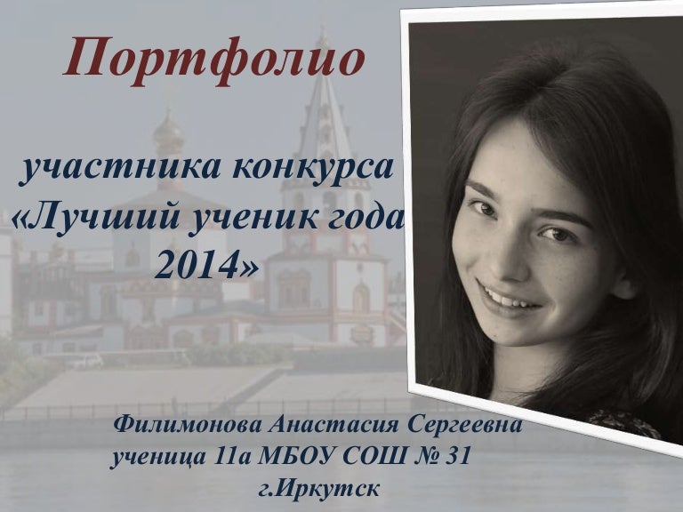 портфолио на конкурс ученик года. портфолио школьника на конкурс. портфолио ученика на конкурс ученик года. портфолио участника конкурса. конкурс портфолио ученика начальной школы.