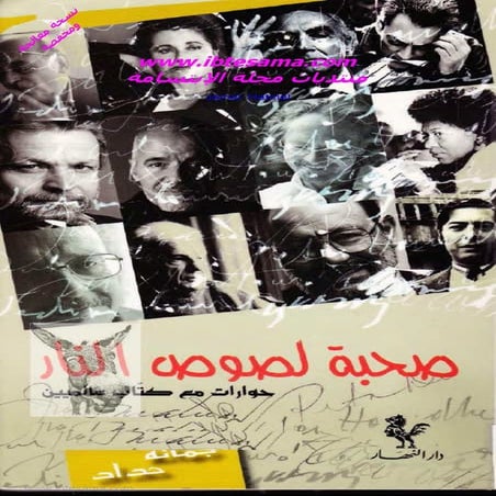 صحبة لصوص النار .. حوارات مع كتاب عالميين -  جمانة حداد