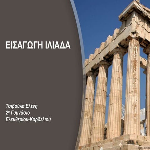 Εισαγωγή στην Ιλιάδα