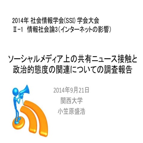ソーシャルメディア上の共有ニュース接触と政治的態度の関連