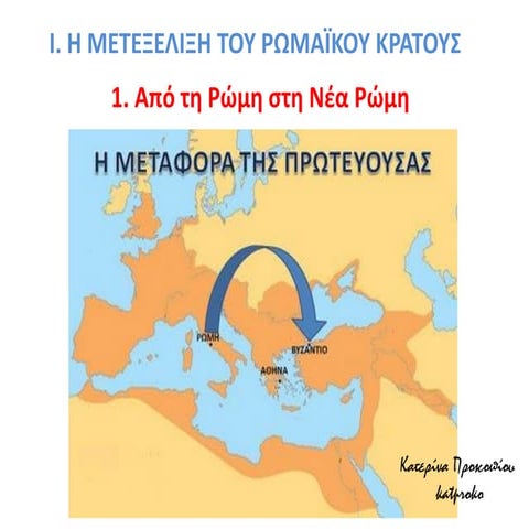Από τη Ρώμη στη Νέα Ρώμη