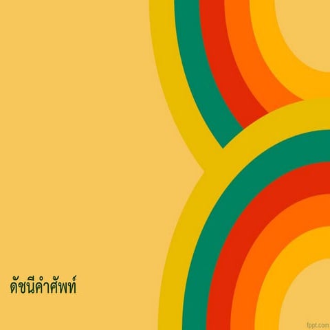 ดัชนีคำศัพท์2