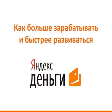 Как быстрее развиваться и больше зарабатывать