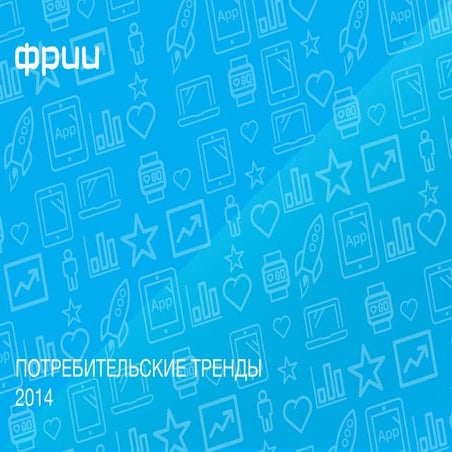 потребительские тренды 2014 - ФРИИ