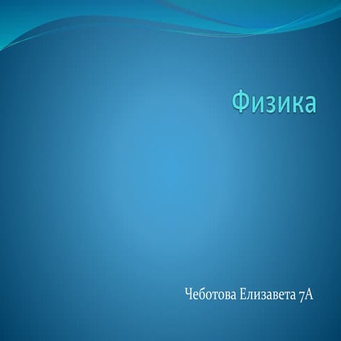 лиза физика