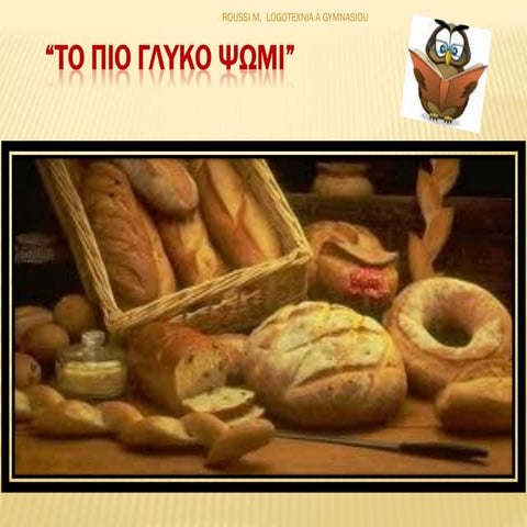 το πιο γλυκο ψωμι