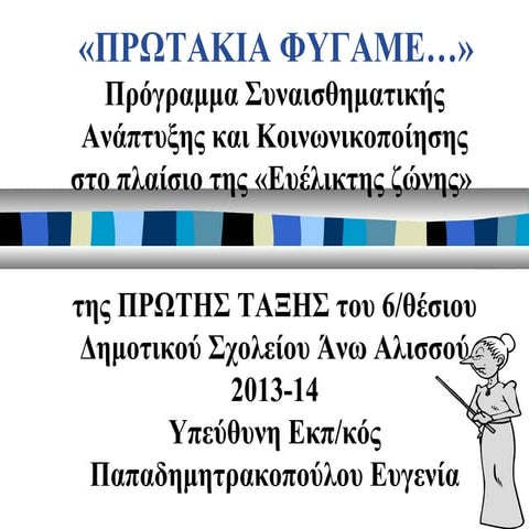 Πρόγραμμα Συναισθηματικής Ανάπτυξης και Κοινωνικοποίησης στο πλαίσιο της «Ευέ...