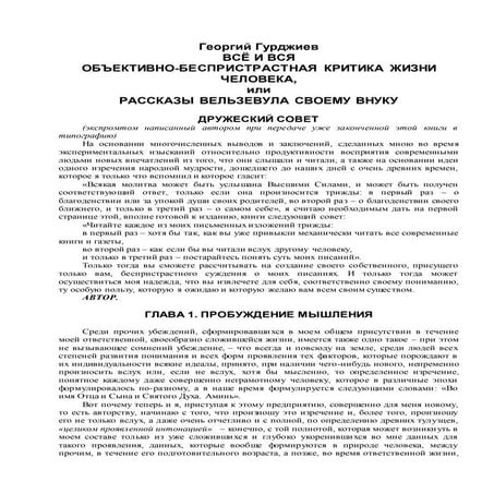 гурджиев георгий. всё и вся. рассказы вельзевула своему внуку Royallib.ru