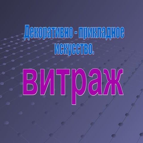 витраж е.в. кунц | PPT