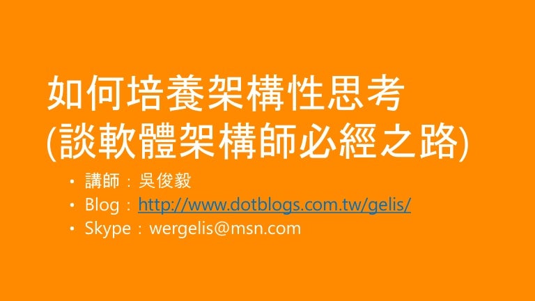 如何培養架構性思考 談軟體架構師必經之路