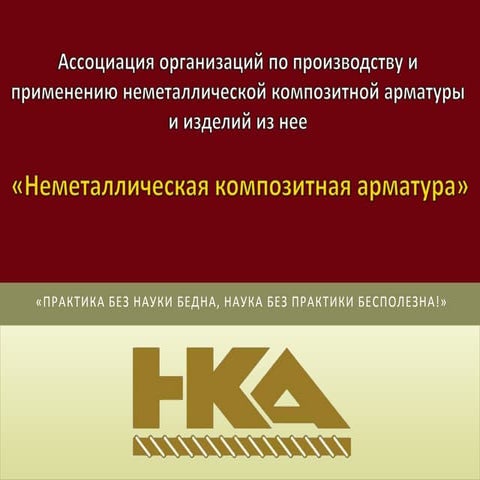 Неметаллическая композитная арматура | PPTX