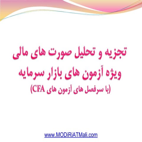 تجزیه و تحلیل صورت های مالی