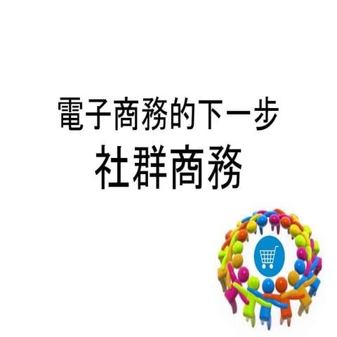 電子商務的下一步 社群電商
