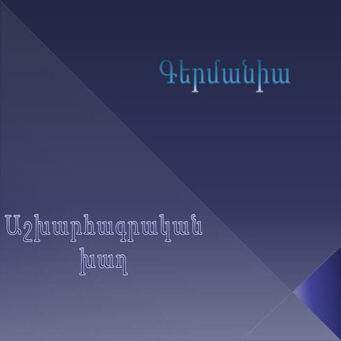 գերմանիա