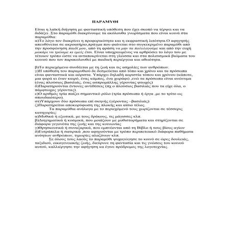 παραμυθι