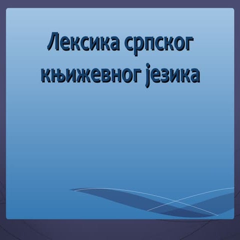 Лексика српског књижевног језика