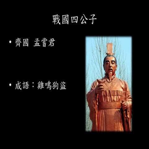 戰國四公子&諸子百家