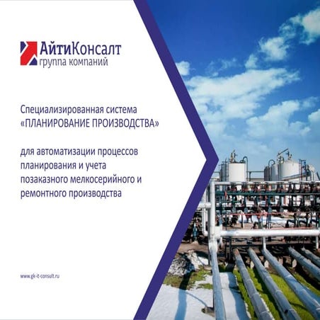 Специализированный модуль «ПЛАНИРОВАНИЕ ПРОИЗВОДСТВА» системы ЛОЦМАН ...