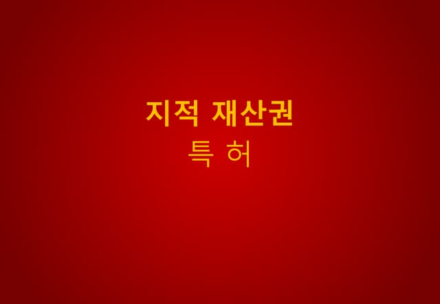 지적재산권