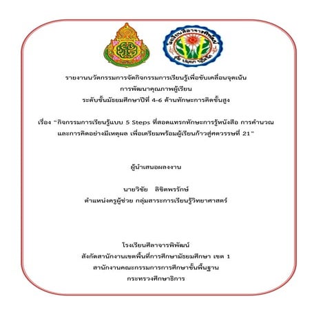 รายงานนวัตกรรมการจัดกิจกรรมด้านทักษะการคิดชั้นสูง