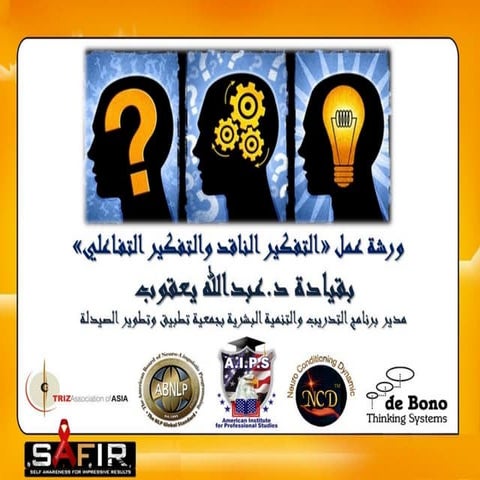 ورشة عمل "مهارات التفكير الناقد والتفكير التفاعلي"