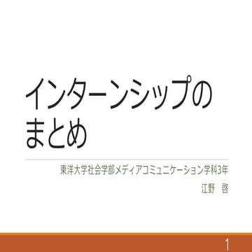 インターンシップのまとめ