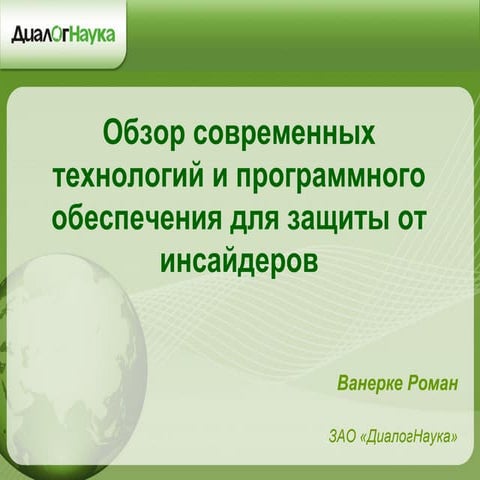Обзор современных технологий и продуктов для защиты от инсайдеров_2014.09.16