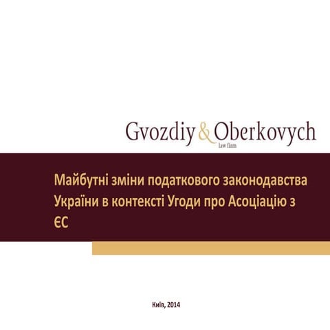Майбутні зміни податкового законодавства України в контексті Угоди про Асоціа...