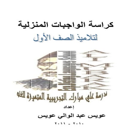 كراسة الواجبات المنزلية والتمارين والأنشطة لطلبة الصف الأول الإبتدائى