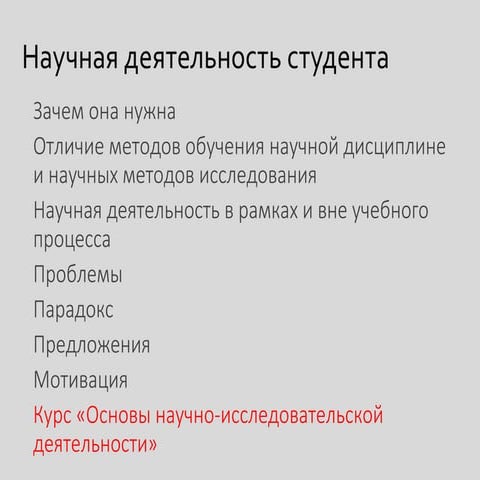 научная деятельность студента в вузе