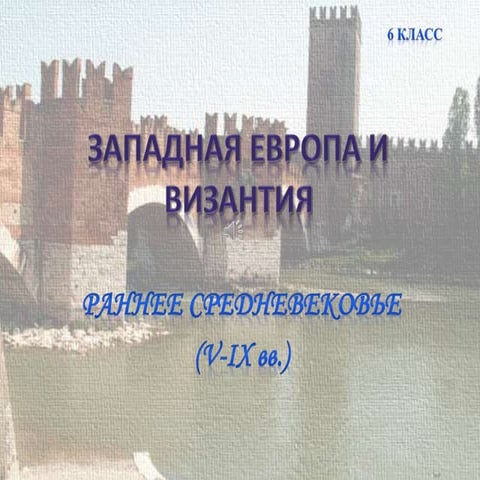 западная европа и византия | PPT