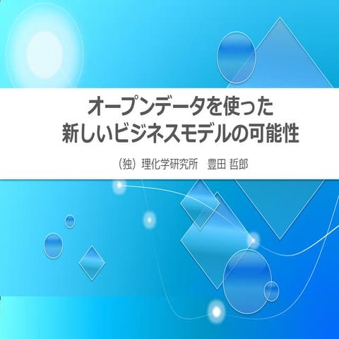 オープンデータを使った新しいビジネスモデルの可能性（データビジネス創造フォーラム）