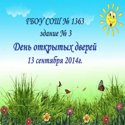 День открытых дверей
