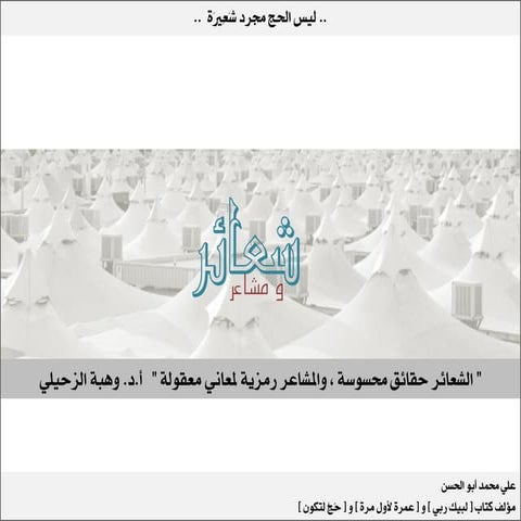 شعورية الشعائر