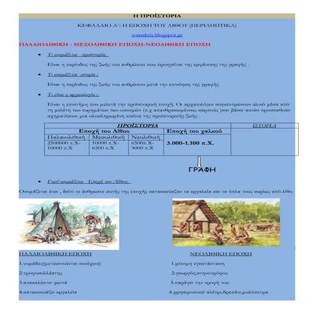 προιστορια