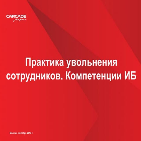 Практика увольнения сотрудников за разглашение конфиденциальной информации