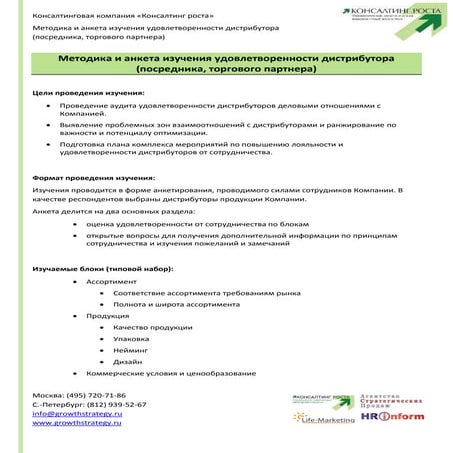 Методика и анкета изучения удовлетворенности дистрибутора
