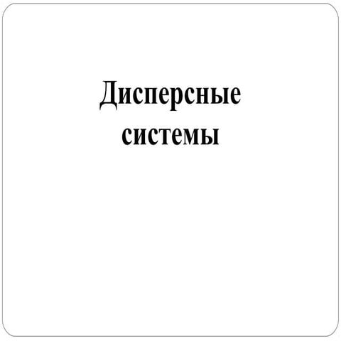 дисперсные системы | PPT