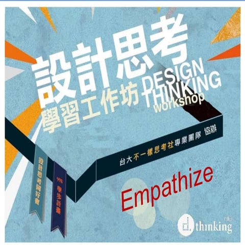 2013 台中一中TCFSH WORKSHOP EMPATHY