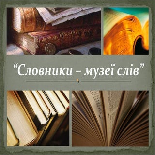 словники   музеї слів