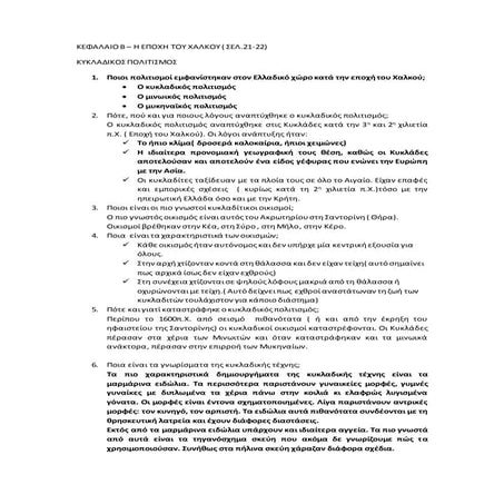  Ιστορία Α Γυμνασίου κεφάλαιο β  κυκλαδικός πολιτισμός.